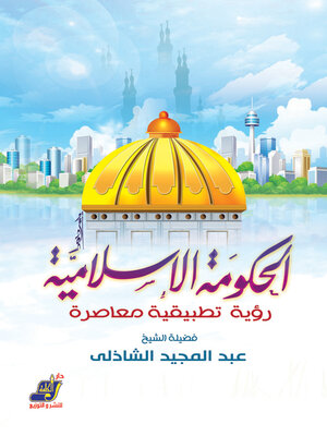 cover image of الحكومة الإسلامية رؤية تطبيقية معاصرة